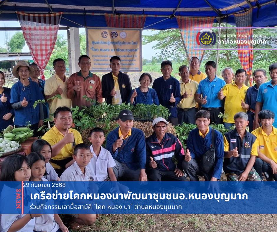 สำนักงานพัฒนาชุมชนอำเภอหนองบุญมาก ดำเนินกิจกรรมเอามื้อสามัคี "โคก หนอง นา"