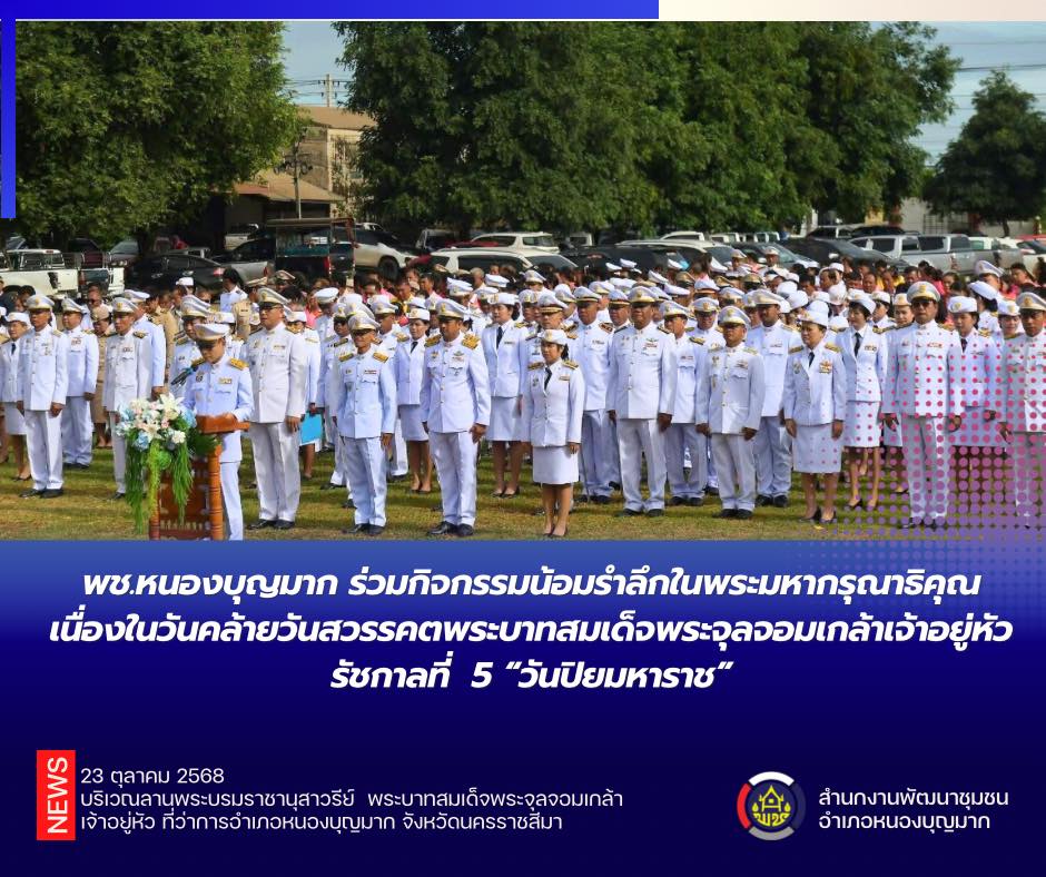 พช.หนองบุญมาก ร่วมกิจกรรมน้อมรำลึกในพระมหากรุณาธิคุณ เนื่องในวันคล้ายวันสวรรคตพระบาทสมเด็จพระจุลจอมเกล้าเจ้าอยู่หัว รัชกาลที่ 5 “วันปิยมหาราช”
