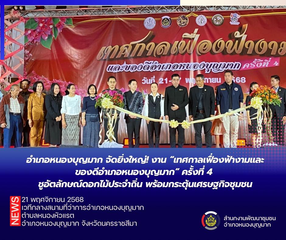 เปิดงานยิ่งใหญ่! "เทศกาลเฟื่องฟ้าและของดีอำเภอหนองบุญมาก ครั้งที่ 4" ประจำปี 2568