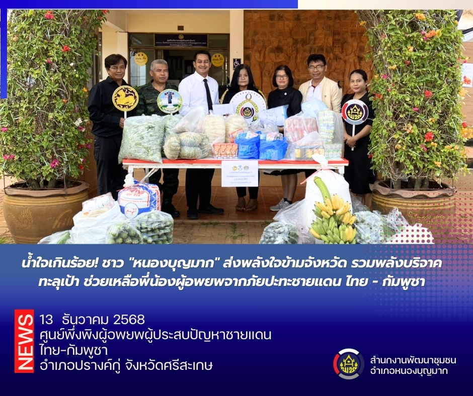 น้ำใจเกินร้อย! ชาว "หนองบุญมาก" ส่งพลังใจข้ามจังหวัด รวมพลังบริจาคทะลุเป้า ช่วยเหลือพี่น้องผู้อพยพจากภัยปะทะชายแดน ไทย - กัมพูชา