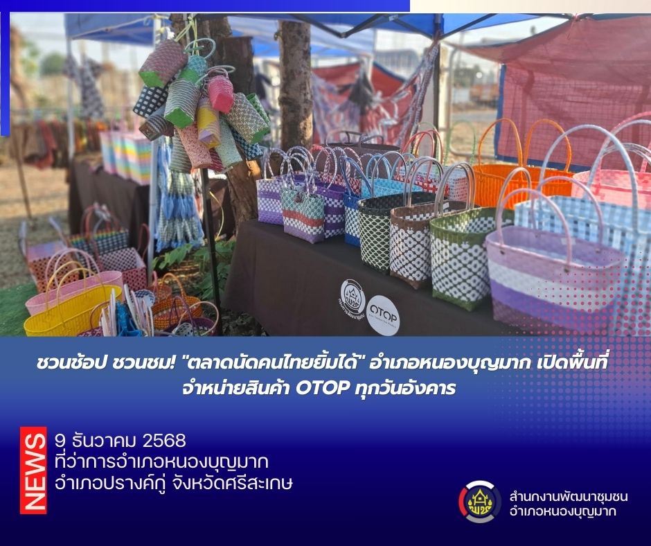 ชวนช้อป ชวนชม! "ตลาดนัดคนไทยยิ้มได้" อำเภอหนองบุญมาก เปิดพื้นที่จำหน่ายสินค้า OTOP ทุกวันอังคาร