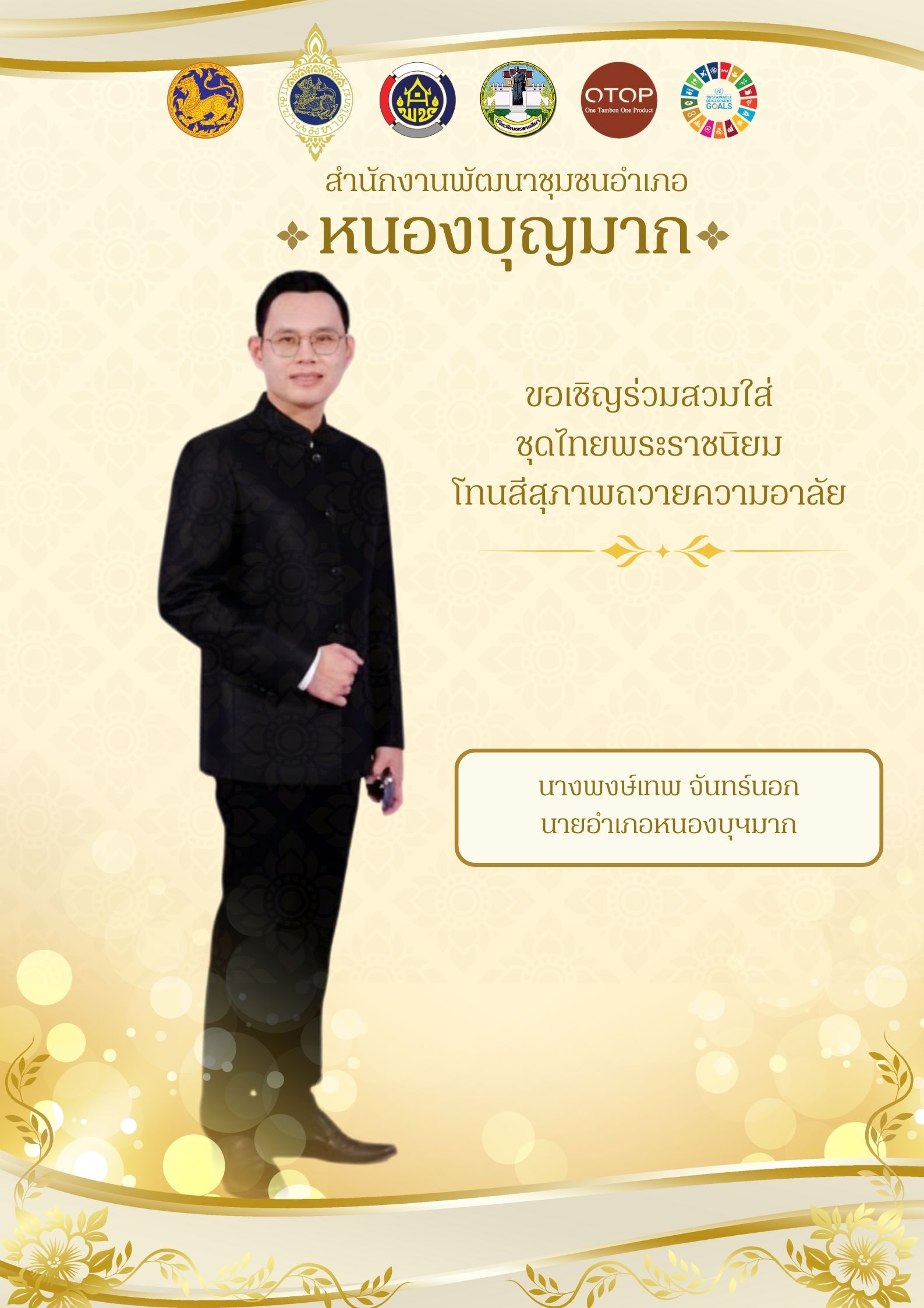 สำนักงานพัฒนาชุมชนอำเภอหนองบุญมาก ขอเชิญชวนหัวหน้าส่วนราชการ เจ้าหน้าที่ กลุ่มองค์กร ภาคีเครือข่าย และประชาชนทั่วไป ร่วมแต่งกายด้วยชุดไทยพระราชนิยม โทนสีถวายความอาลัยที่ทรงคุณค่า