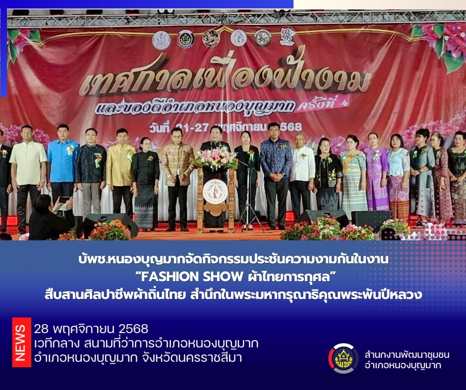 พช.หนองบุญมากจัดกิจกรรมประชันความงามกันในงาน “FASHION SHOW ผ้าไทยการกุศล”