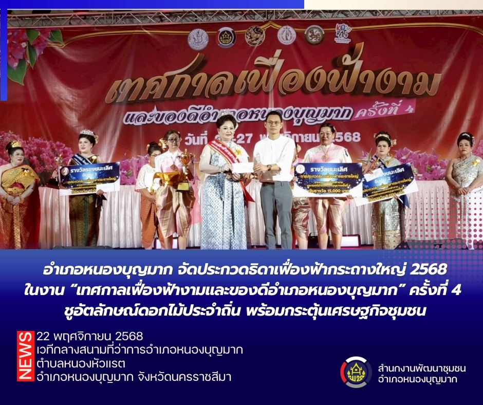 มงลง!  “ธิดาเฟื่องฟ้ากระถางใหญ่” ประจำปี 2568 ใน งานเทศกาลเฟื่องฟ้าและของดีอำเภอหนองบุญมาก ครั้งที่ 4 อำเภอหนองบุญมาก, จังหวัดนครราชสีมา 