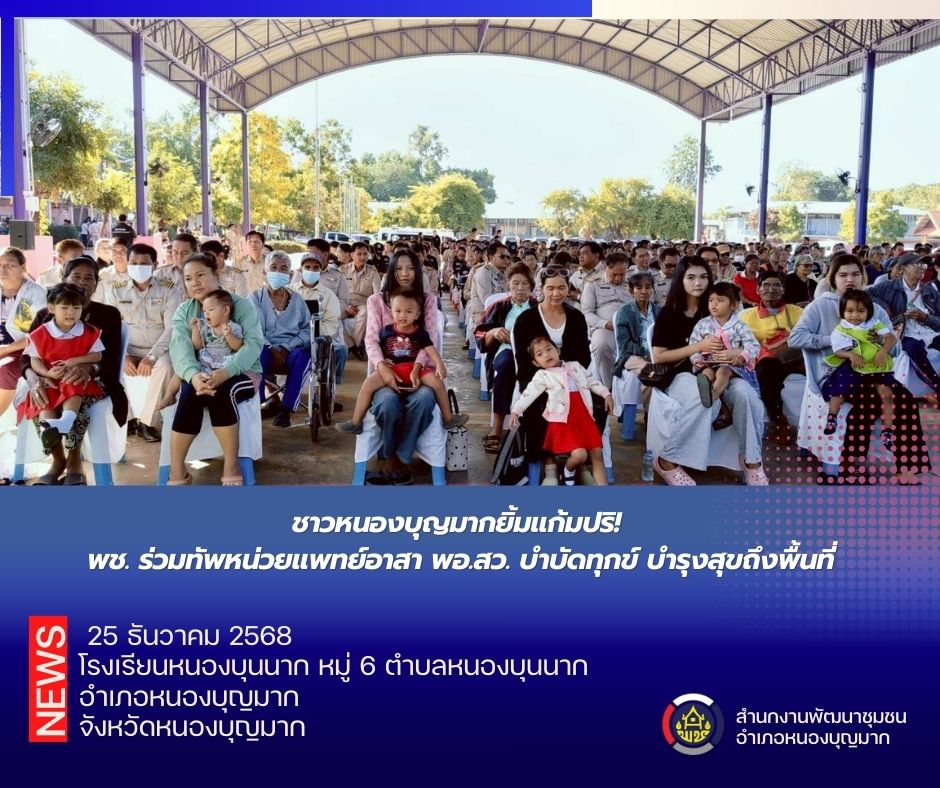 ชาวหนองบุญมากยิ้มแก้มปริ!  พช. ร่วมทัพหน่วยแพทย์อาสา พอ.สว. บำบัดทุกข์ บำรุงสุขถึงพื้นที่