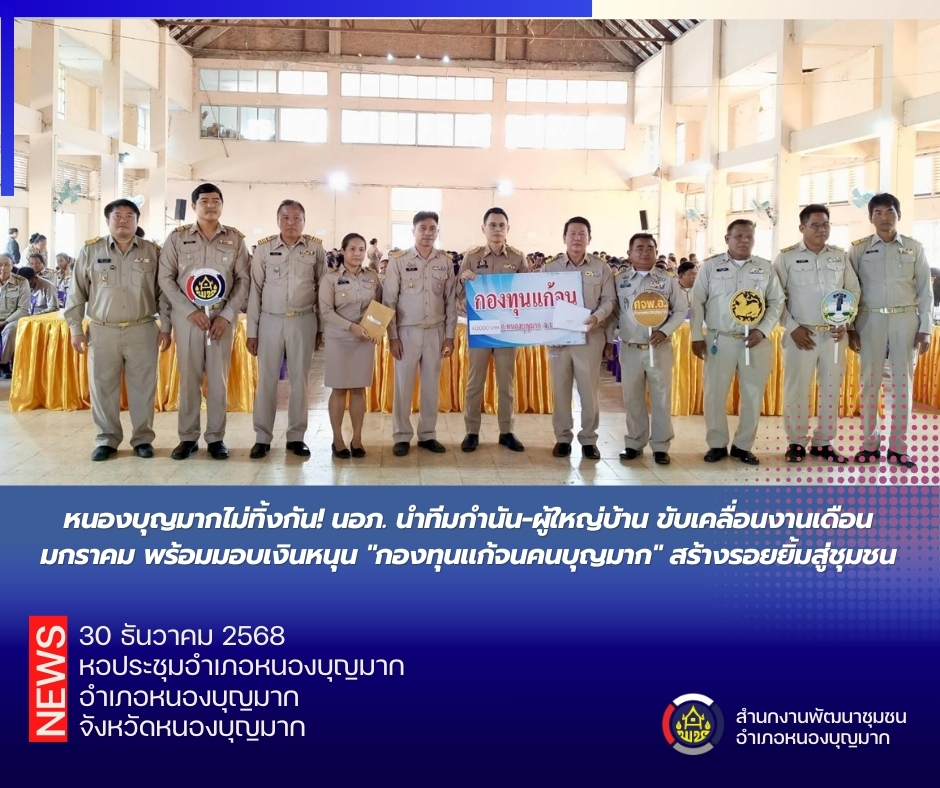 หนองบุญมากไม่ทิ้งกัน! นอภ. นำทีมกำนัน-ผู้ใหญ่บ้าน ขับเคลื่อนงานเดือนมกราคม พร้อมมอบเงินหนุน "กองทุนแก้จนคนบุญมาก" สร้างรอยยิ้มสู่ชุมชน