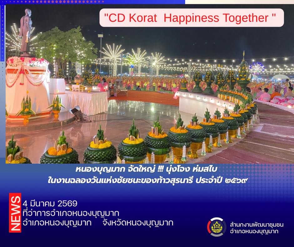 หนองบุญมาก จัดใหญ่ !!! นุ่งโจง ห่มสไบ ในงานฉลองวันแห่งชัยชนะของท้าวสุรนารี ประจำปี ๒๕๖๙