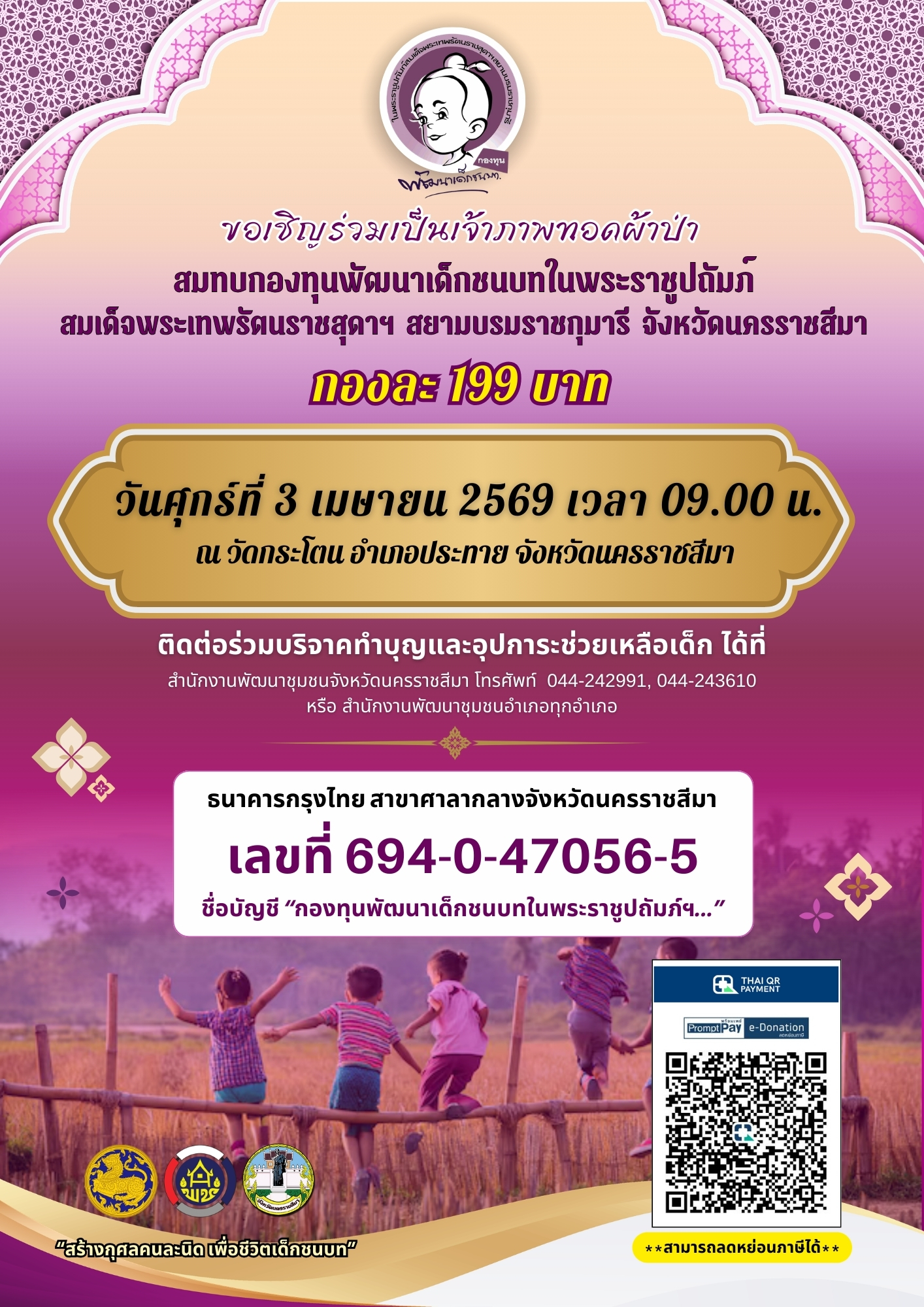 “สร้างกุศล คนละนิด เพื่อชีวิตเด็กชนบท”