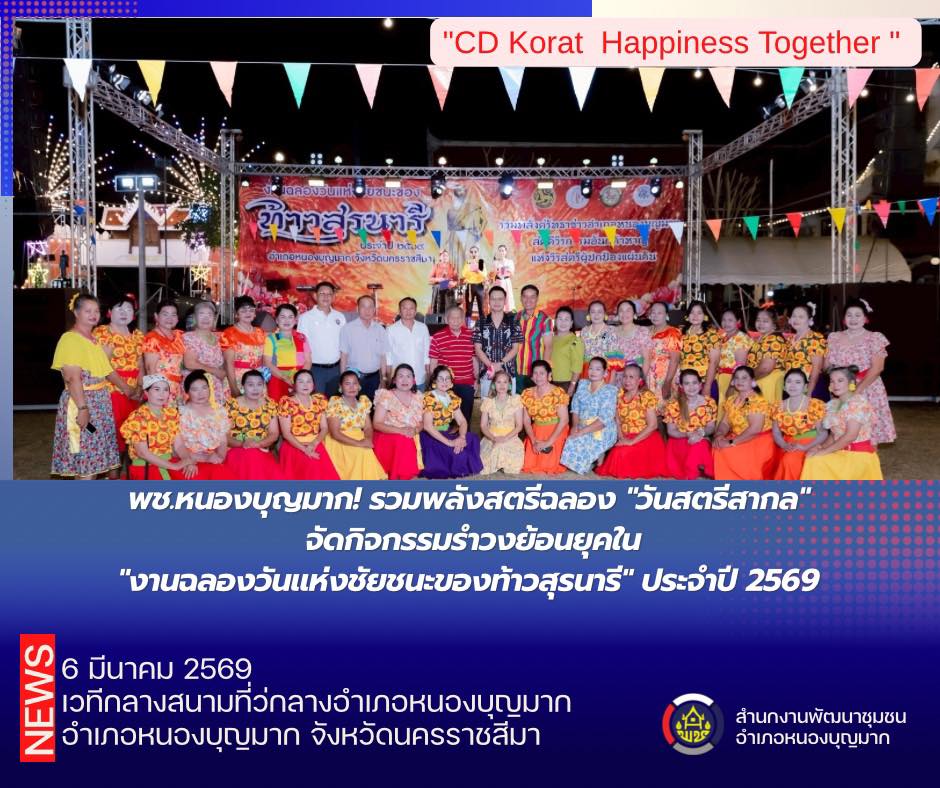 พช.หนองบุญมาก! รวมพลังสตรีฉลอง "วันสตรีสากล" จัดกิจกรรมรำวงย้อนยุคใน"งานฉลองวันแห่งชัยชนะของท้าวสุรนารี" ประจำปี 2569