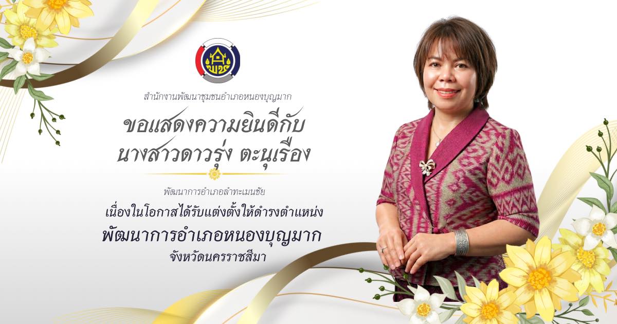 สำนักงานพัฒนาชุมชนอำเภอหนองบุญมาก และเครือข่ายพัฒนาชุมชนอำเภอหนองบุญมาก ยินดีตอนรับ นางสาวดาวรุ่ง ตะนุเรือง พัฒนาการอำเภอลำทะเมนชัย เนื่องในโอกาสได้รับแต่งตั้งให้ดำรงตำแหน่ง พัฒนาการอำเภอหนองบุญมาก จังหวัดนครราชมีม