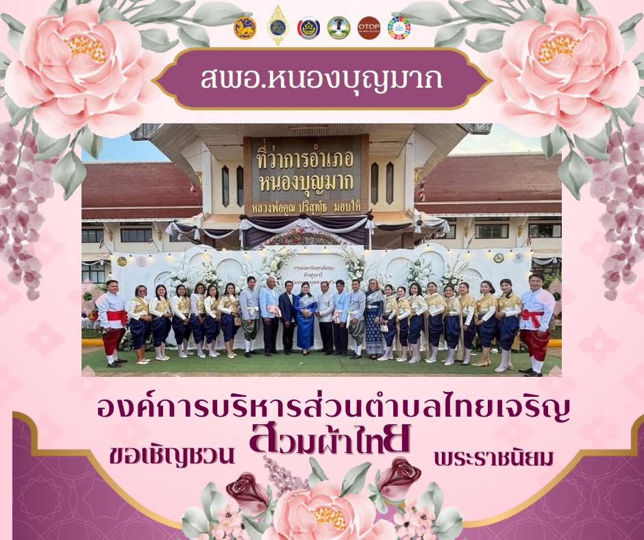 องค์การบริหารส่วนตำไทยเจริญ อำเภอหนองบุญมาก จังหวัดนครราชสีมา ขอเชิญชวนหัวหน้าส่วนราชการ เจ้าหน้าที่ กลุ่มองค์กร ภาคีเครือข่าย และประชาชนทั่วไป ร่วมแต่งกายด้วยชุดไทยพระราชนิยม