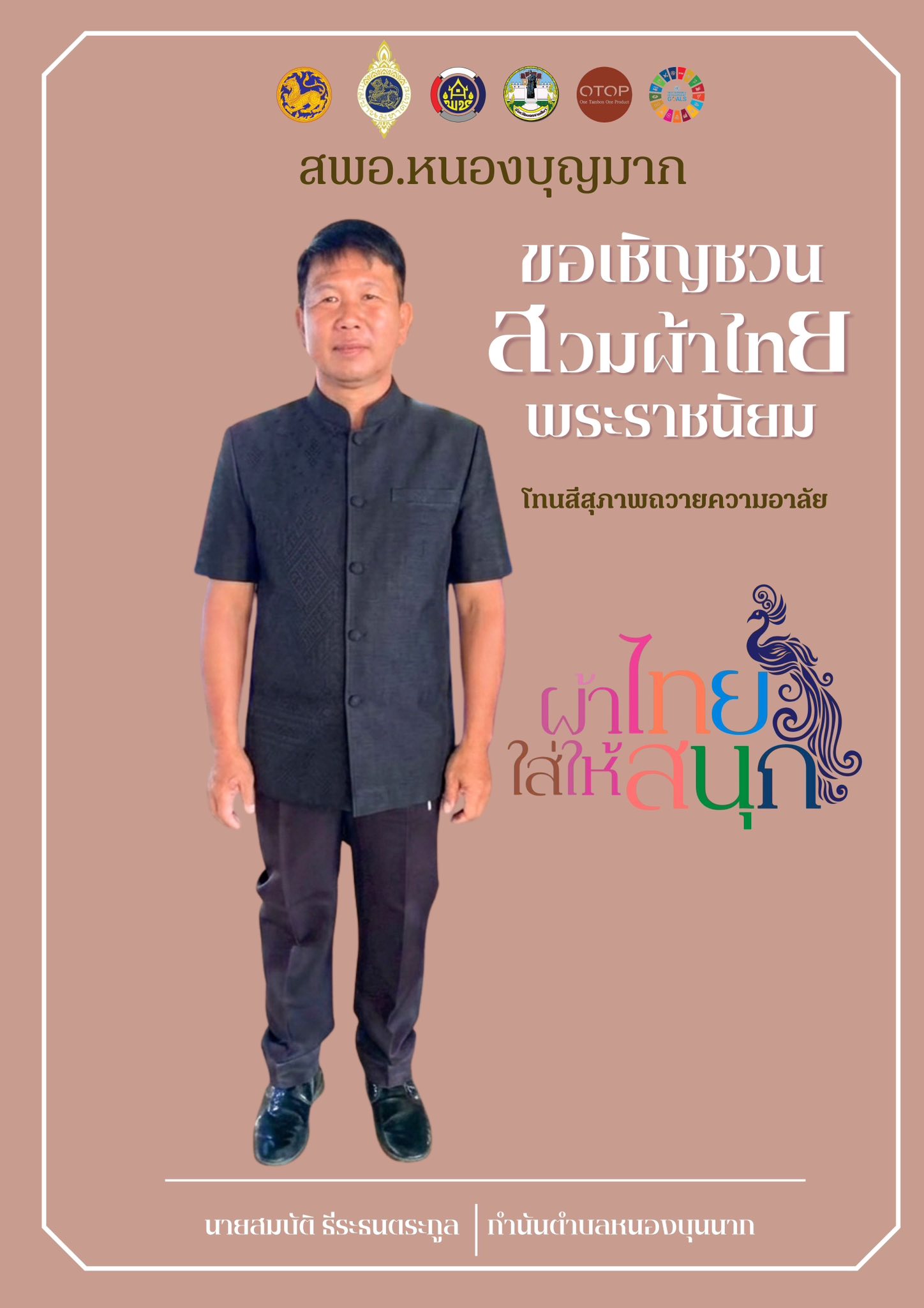 ชมรมกำนันผู้ใหญ่บ้าน อำเภอหนองบุญมาก จังหวัดนครราชสีมา ขอเชิญชวนหัวหน้าส่วนราชการ เจ้าหน้าที่ กลุ่มองค์กร ภาคีเครือข่าย และประชาชนทั่วไป ร่วมแต่งกายด้วยชุดไทยพระราชนิยม 