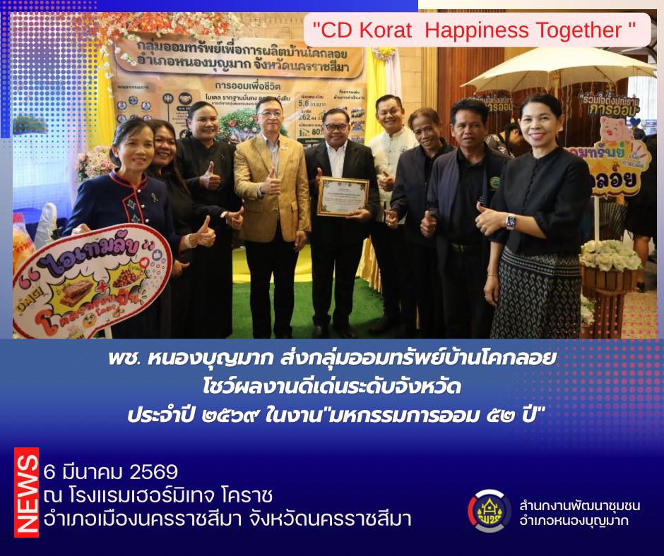 พช. หนองบุญมาก ส่งกลุ่มออมทรัพย์บ้านโคกลอย โชว์ผลงานดีเด่น ประจำปี ๒๕๖๙ ในงาน"มหกรรมการออม ๕๒ ปี"