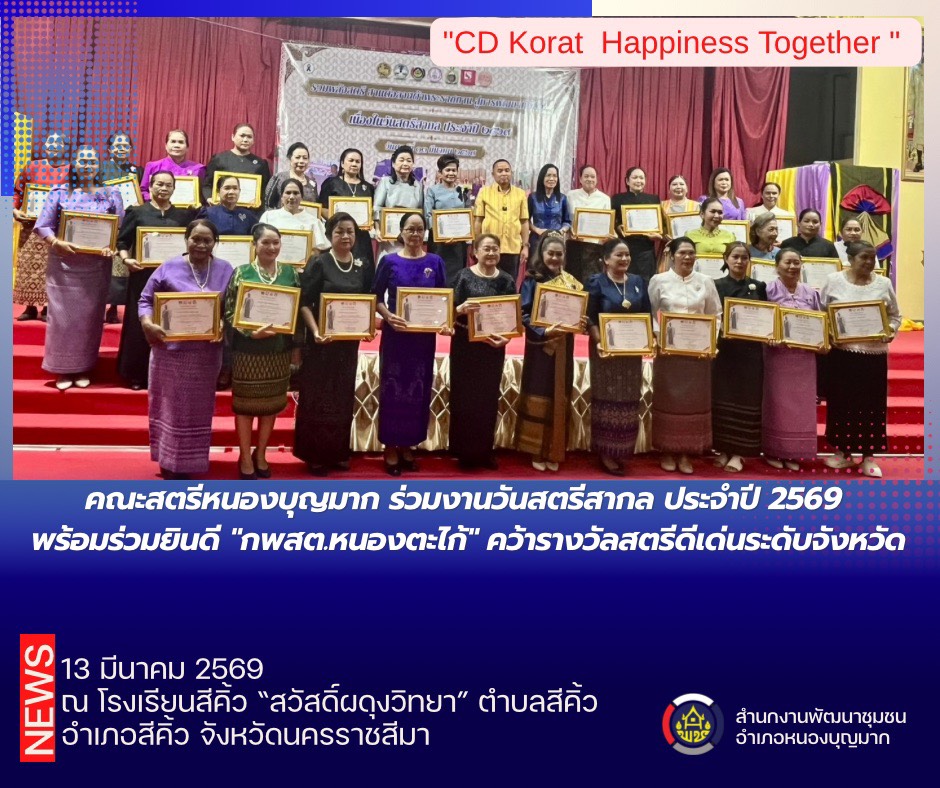 คณะสตรีหนองบุญมาก ร่วมงานวันสตรีสากล ประจำปี 2569 พร้อมร่วมยินดี "กพสต.หนองตะไก้" คว้ารางวัลสตรีดีเด่นระดับจังหวัด​