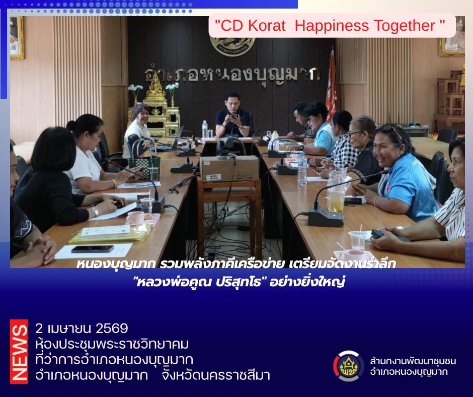  หนองบุญมาก รวมพลังภาคีเครือข่าย เตรียมจัดงานรำลึก "หลวงพ่อคูณ ปริสุทโธ" อย่างยิ่งใหญ่