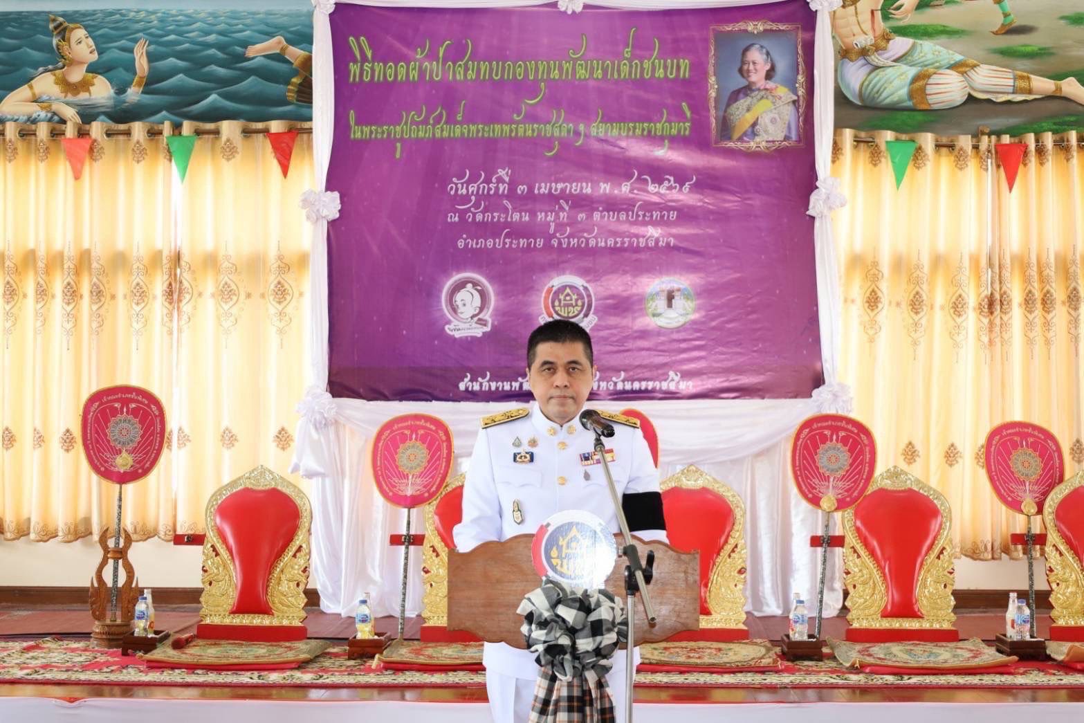 พอ.หนองบุญมาก ร่วมทอดผ้าป่าสมทบกองทุนพัฒนาเด็กชนบทในพระราชูปถัมภ์ฯ ขับเคลื่อนพลังศรัทธาสร้างโอกาสทางการศึกษาและพัฒนาคุณภาพชีวิตเด็กปฐมวัย 32 อำเภอทั่วจังหวัด 