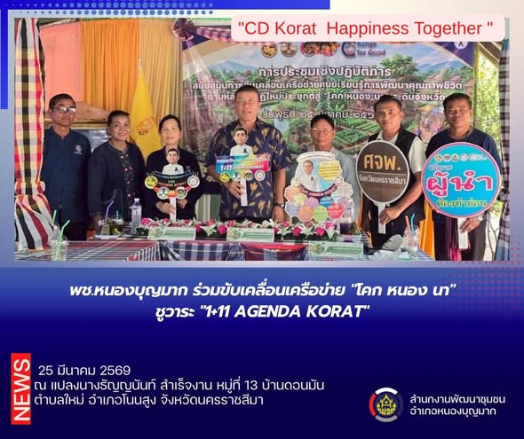 พช.หนองบุญมาก ร่วมขับเคลื่อนเครือข่าย "โคก หนอง นา" ชูวาระ "1+11 AGENDA KORAT"