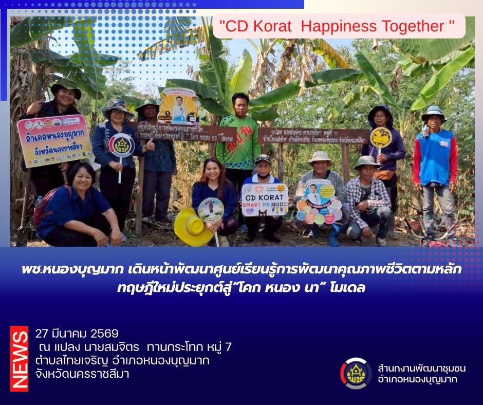  พช.หนองบุญมาก เดินหน้าพัฒนาศูนย์เรียนรู้การพัฒนาคุณภาพชีวิตตามหลักทฤษฎีใหม่ประยุกต์สู่ “โคก หนอง นา” โมเดล