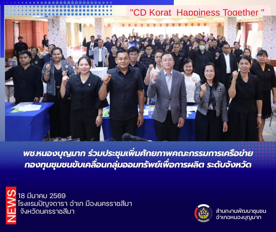 พช.หนองบุญมาก ร่วมประชุมเพิ่มศักยภาพคณะกรรมการเครือข่ายกองทุนชุมชนขับเคลื่อนกลุ่มออมทรัพย์เพื่อการผลิต ระดับจังหวัด