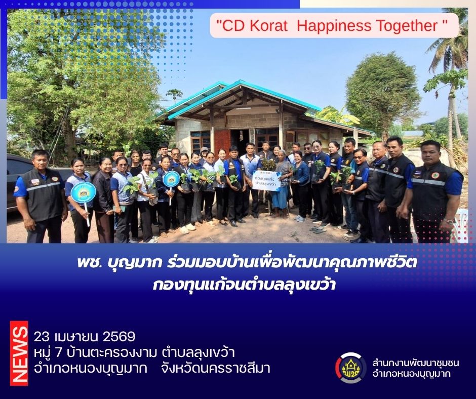 พช. บุญมาก ร่วมมอบบ้านเพื่อพัฒนาคุณภาพชีวิตครัวเรือนยากจน โดยกระทรวงการพัฒนาสังคมและความมั่นคงของมนุษย์และกองทุนแก้จนตำบลลุงเขว้า