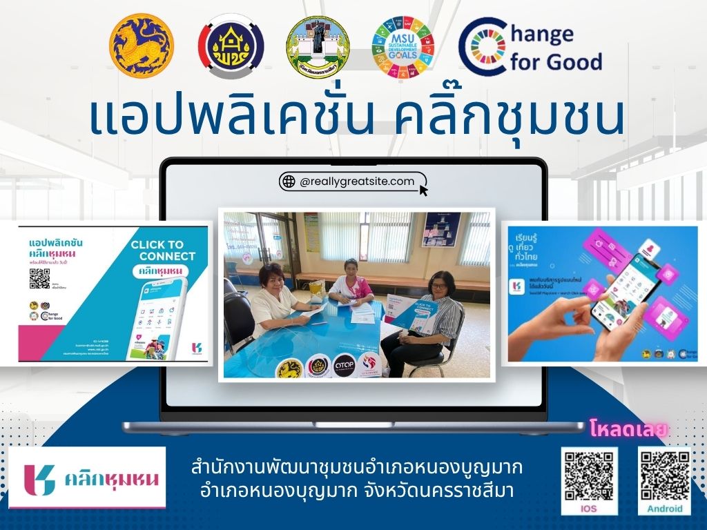 พช.หนองบุญมาก ดำเนินการประชาสัมพันธ์แนะนำการลงทะเบียนและการใช้งาน Application "Click ชุมชน"