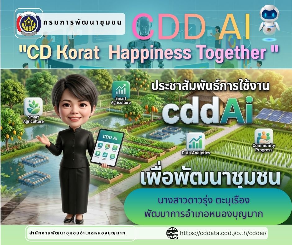 สพอ.หนองบุญมาก ประชาสัมพันธ์ พร้อมเป็นพลังขับเคลื่อนชุมชนด้วย “CDD AI” แล้วหรือยัง? 