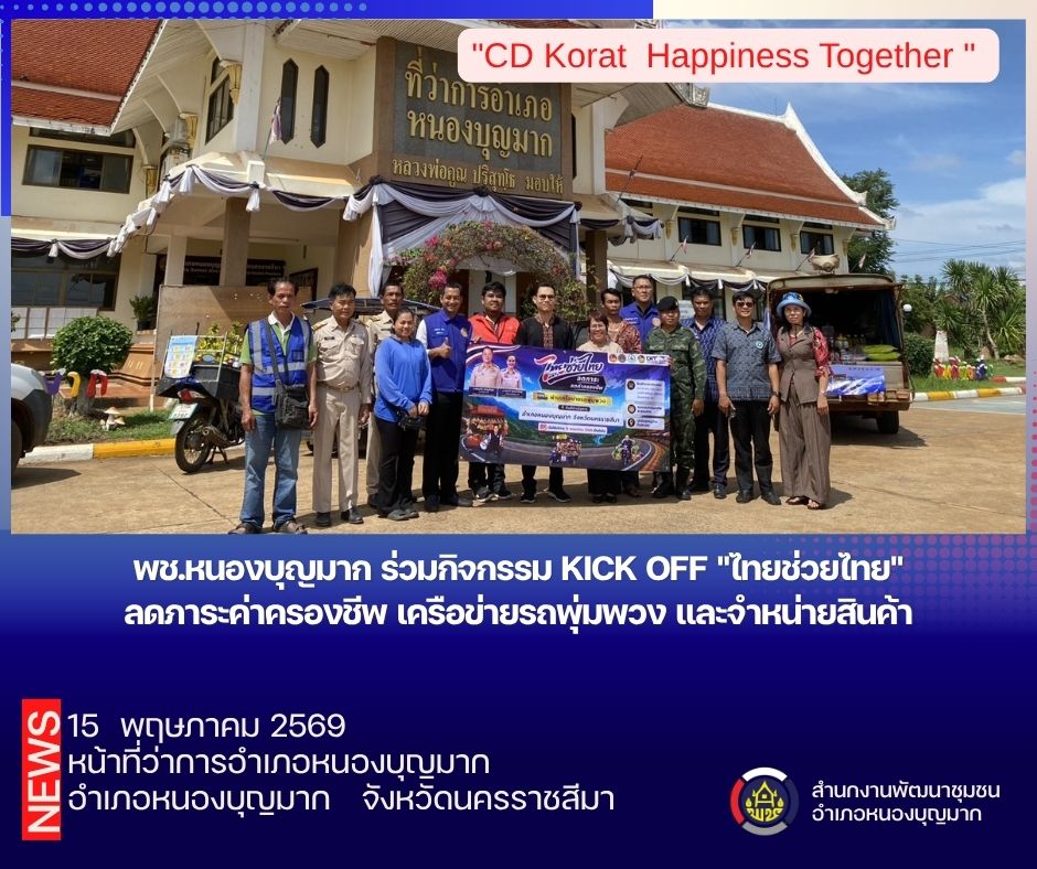 ช.หนองบุญมาก ร่วมกิจกรรม Kick off "ไทยช่วยไทย" ลดภาระค่าครองชีพ เครือข่ายรถพุ่มพวง และจำหน่ายสินค้า