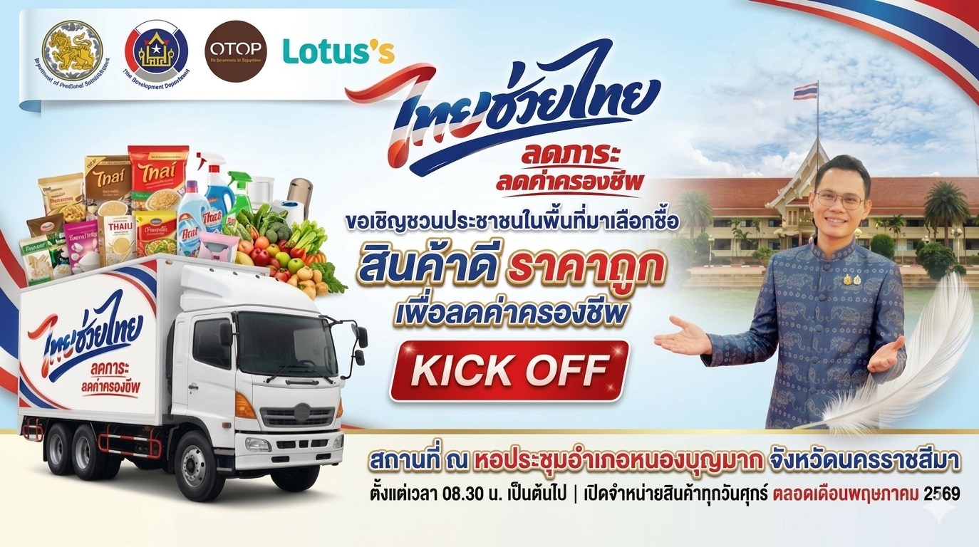พช.หนองบุญมาก เชิญชวนพี่น้องชาวหนองบุญมาก เข้าร่วมโครงการ ไทยช่วยไทย