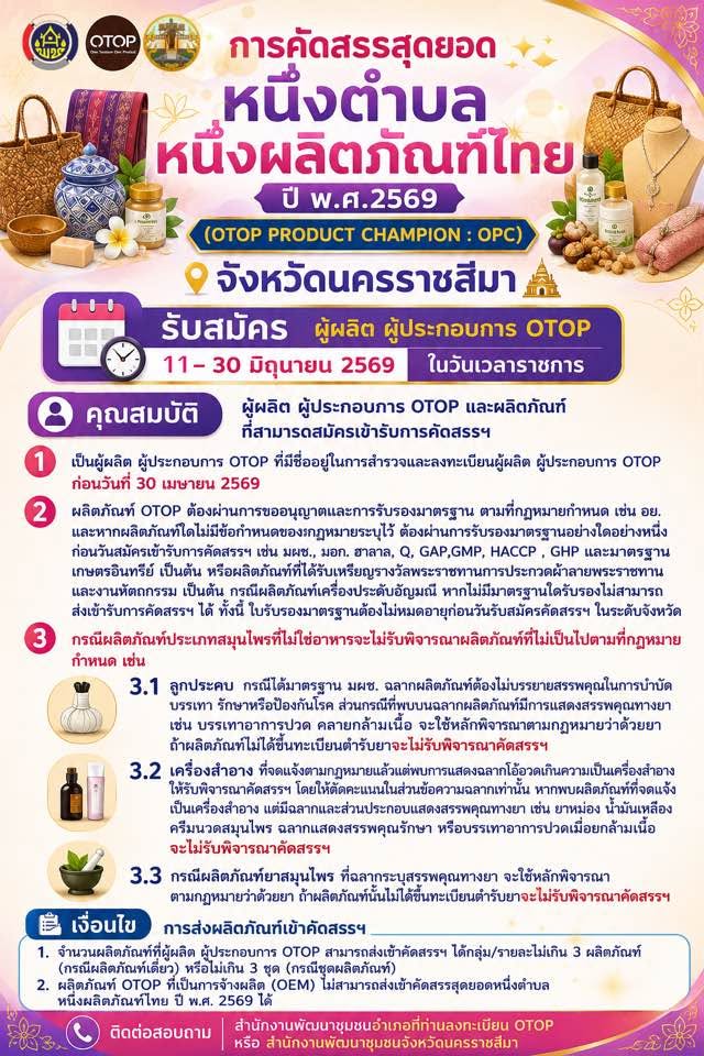 บุญมากพช.หนองบุญมากประชาสัมพันธ์ เชิญชวนผู้ผลิต ผู้ประกอบการ OTOP ร่วมคัดสรรสุดยอด หนึ่งตำบล หนึ่งผลิตภัณฑ์ไทย 11-30 มิถุนายนนี้ 