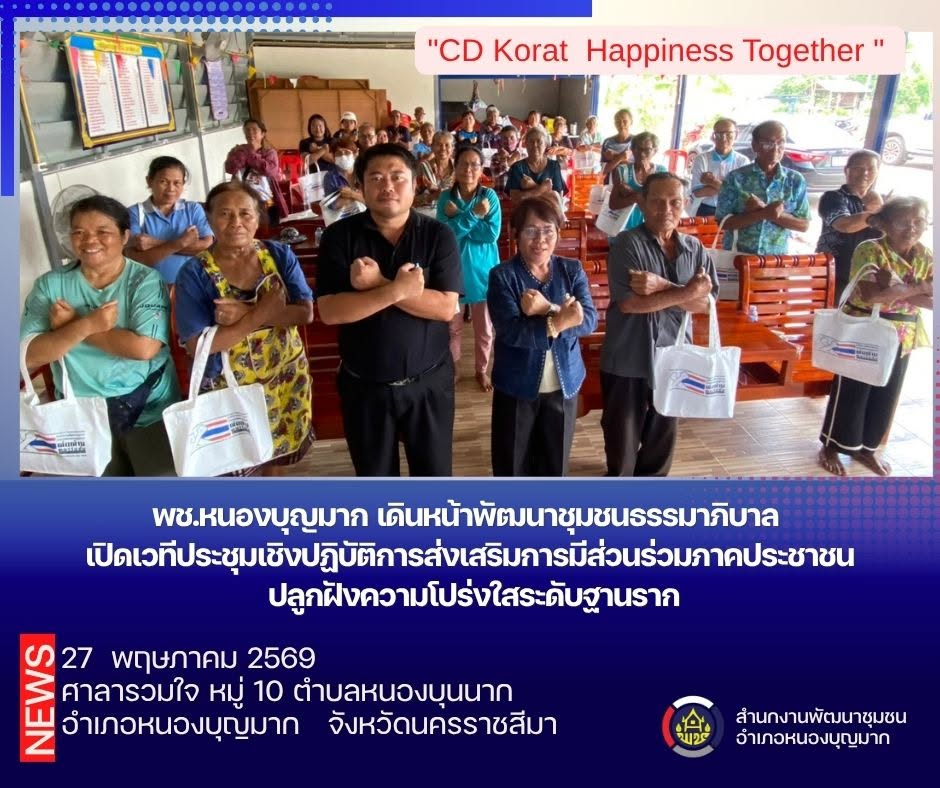 พช.หนองบุญมาก เดินหน้าพัฒนาชุมชนธรรมาภิบาล เปิดเวทีประชุมเชิงปฏิบัติการส่งเสริมการมีส่วนร่วมภาคประชาชน ปลูกฝังความโปร่งใสระดับฐานราก