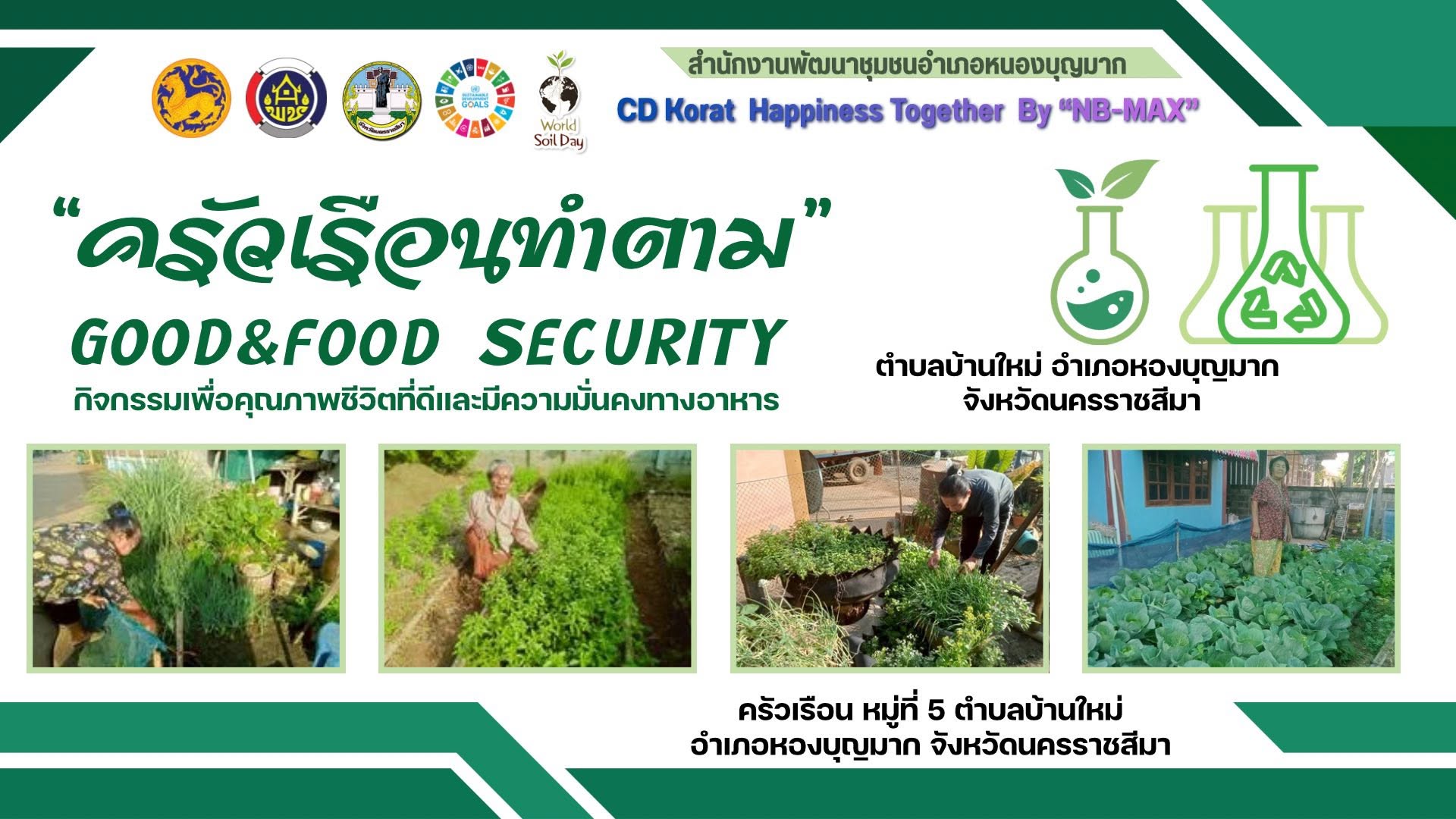“ครัวเรือนทำตาม” หมู่ที่ 5 สร้างความมั่นคงทางอาหาร ชวนชาวบ้านปลูกผักตามฤดูกาล เพื่อคุณภาพชีวิตที่ยั่งยืนพร้อมด้วย ครัวเรือนต้นแบบ "ครัวเรือนทำตาม"หมู่ที่ 5 ตำบลบ้านใหม่ อำเภอหนองบุญมาก จังหวัดนครราชสีมา