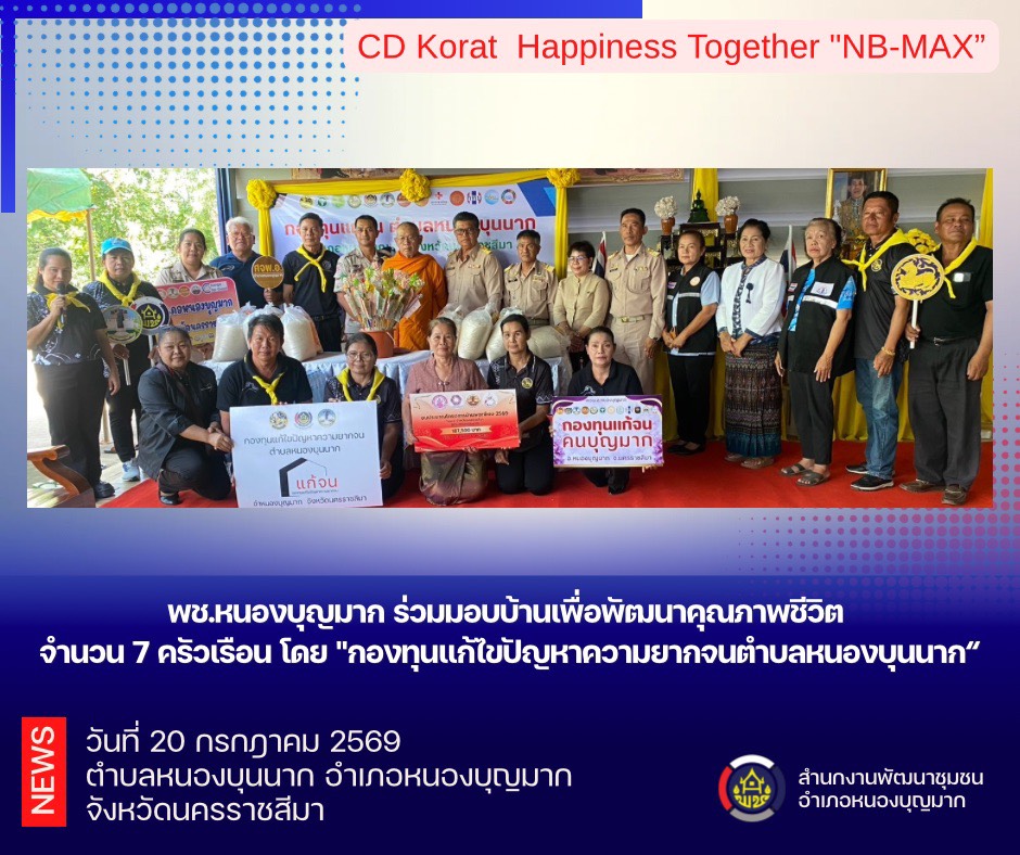พช.หนองบุญมาก ร่วมมอบบ้านเพื่อพัฒนาคุณภาพชีวิต จำนวน 7 ครัวเรือน โดย "กองทุนแก้ไขปัญหาความยากจนตำบลหนองบุนนาก“