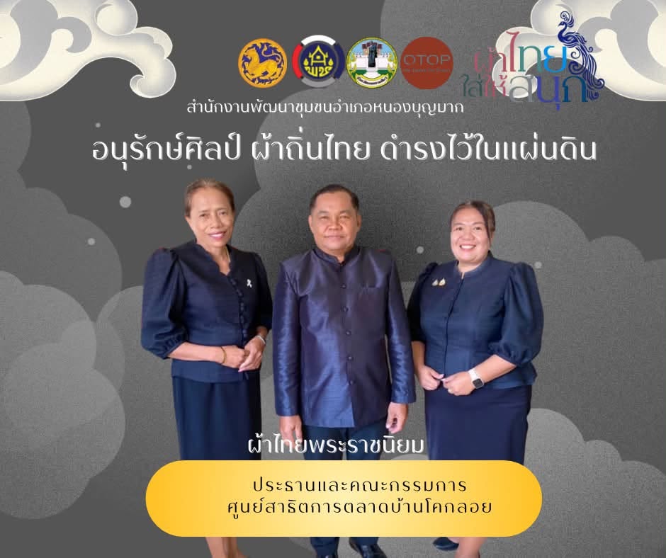 ประชาสัมพันธ์ส่วมใส่ผ้าไทย