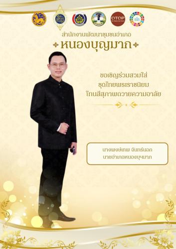 สำนักงานพัฒนาชุมชนอำเภอหนองบุญมาก ขอเชิญชวนหัวหน้าส่วนราชการ เจ้าหน้าที่ กลุ่มองค์กร ภาคีเครือข่าย และประชาชนทั่วไป ร่วมแต่งกายด้วยชุดไทยพระราชนิยม โทนสีถวายความอาลัยที่ทรงคุณค่า